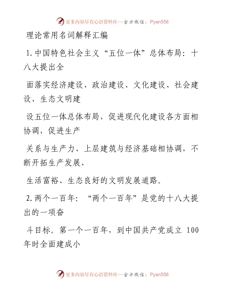 0815党的理论常用名词解释200条（仅限学习，请勿抄袭）.docx_第1页