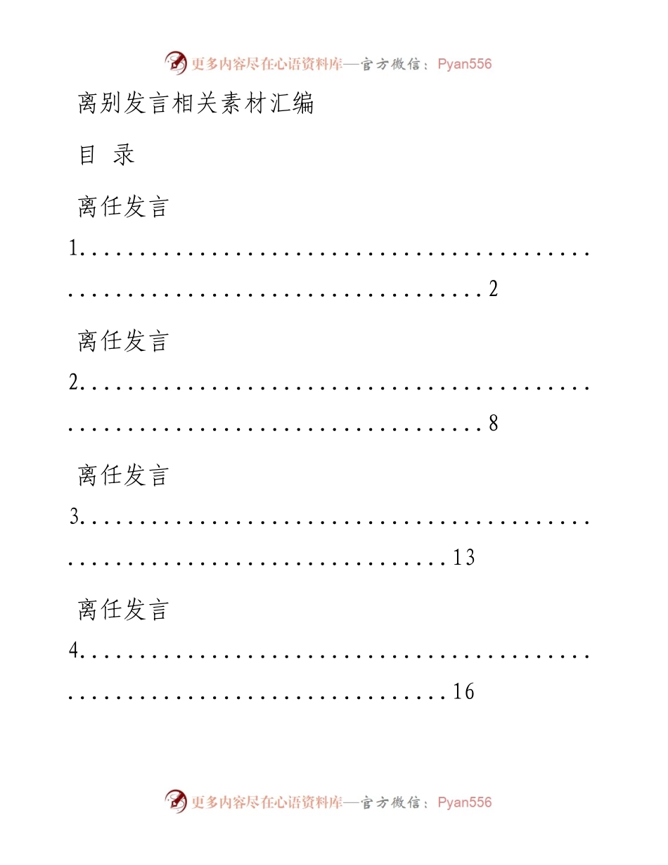0721从这些精选素材中，学习离别发言的写法（14篇2.9万字，仅供学习，请勿抄袭）.docx_第1页