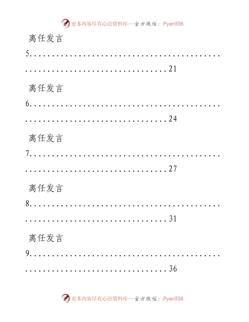 0721从这些精选素材中，学习离别发言的写法（14篇2.9万字，仅供学习，请勿抄袭）.docx_第2页