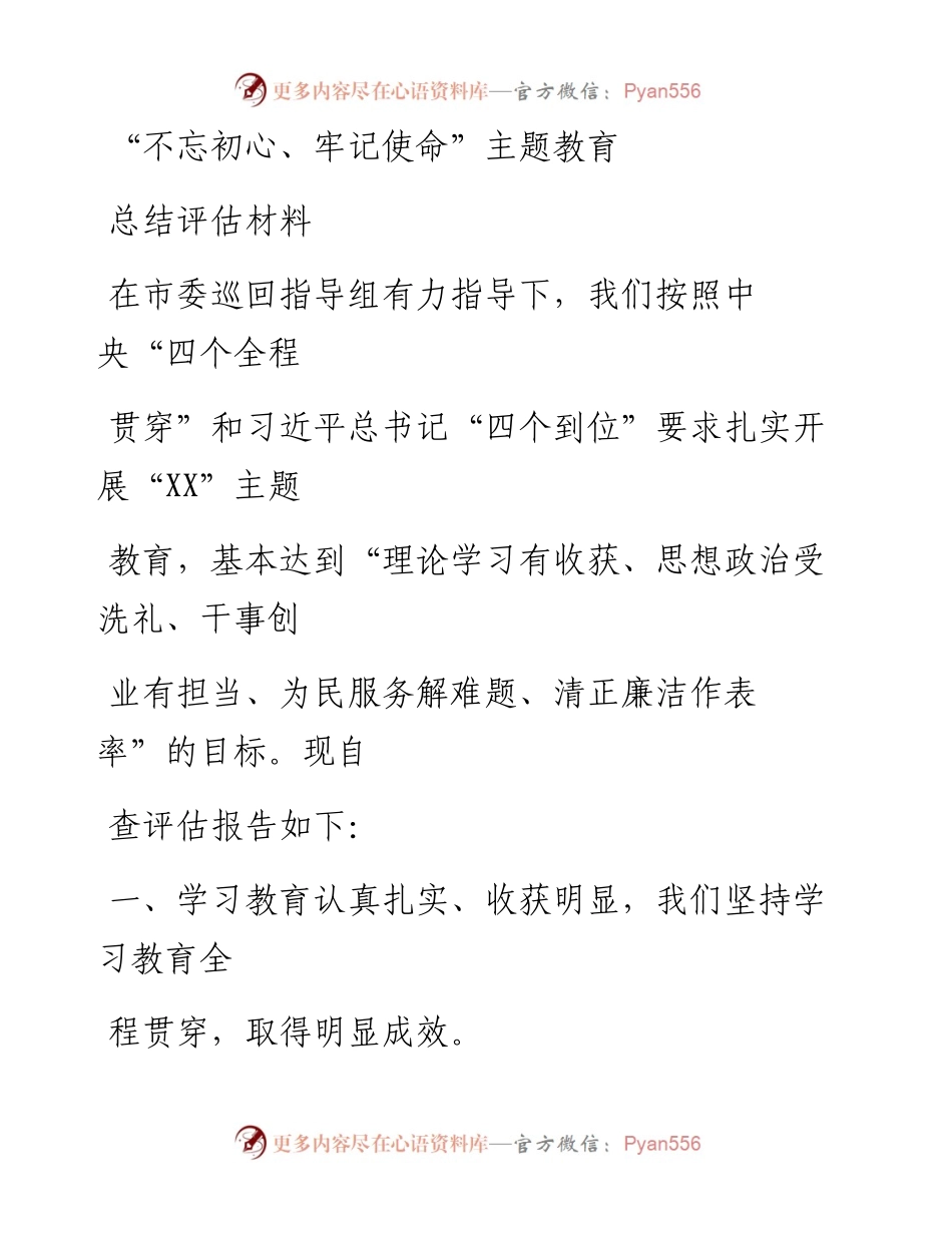 0909笔友分享不忘初心牢记使命主题教育总结评估材料.docx_第1页