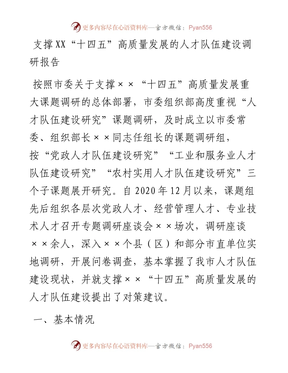 0304支撑XX“十四五”高质量发展的人才队伍建设调研报告.docx_第1页
