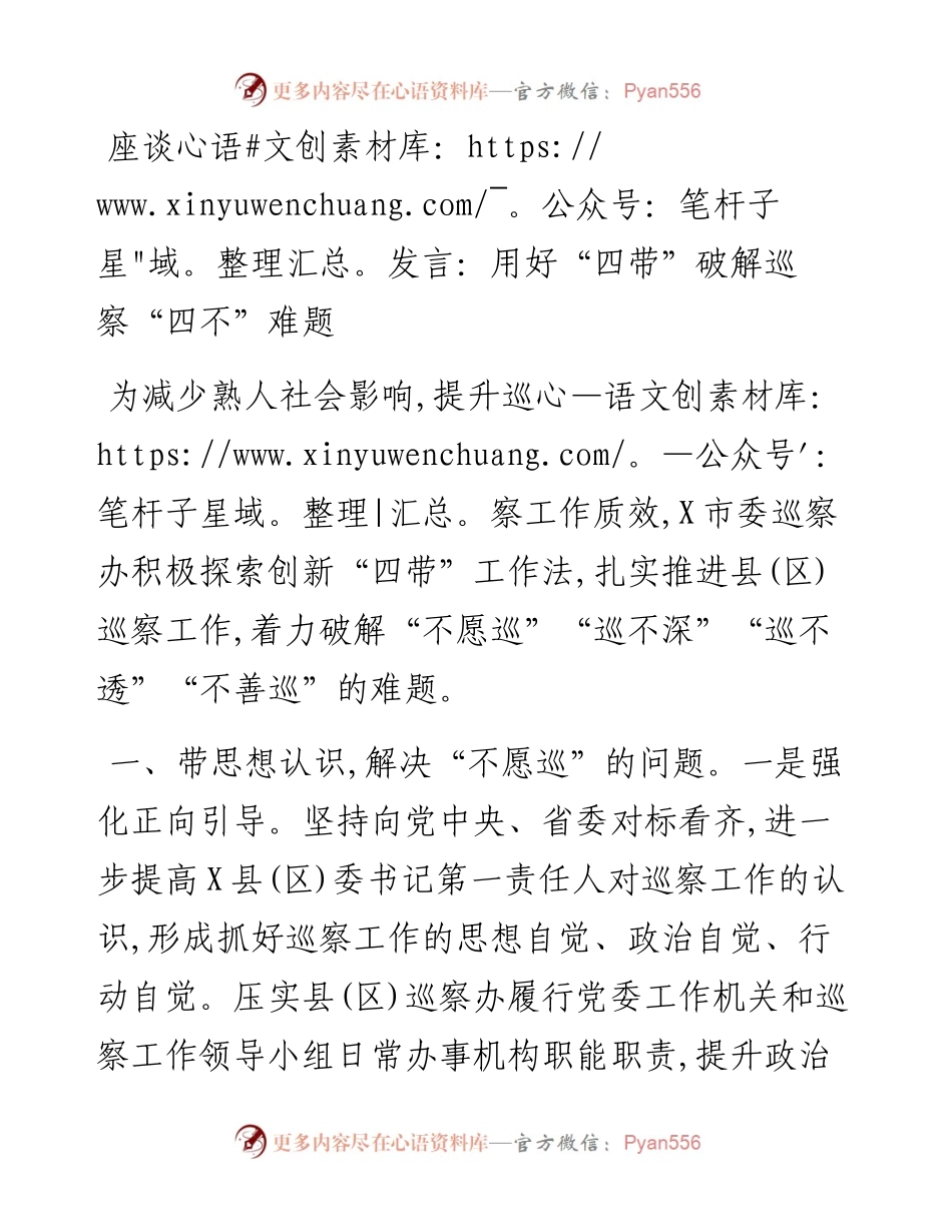 0404座谈发言：用好“四带”破解巡察“四不”难题.docx_第1页
