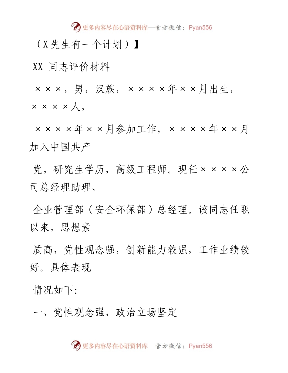0912笔友分享XX同志评价材料.docx_第1页