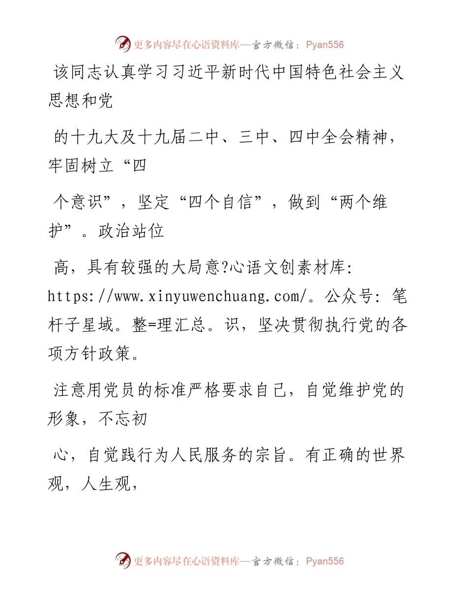 0912笔友分享XX同志评价材料.docx_第2页