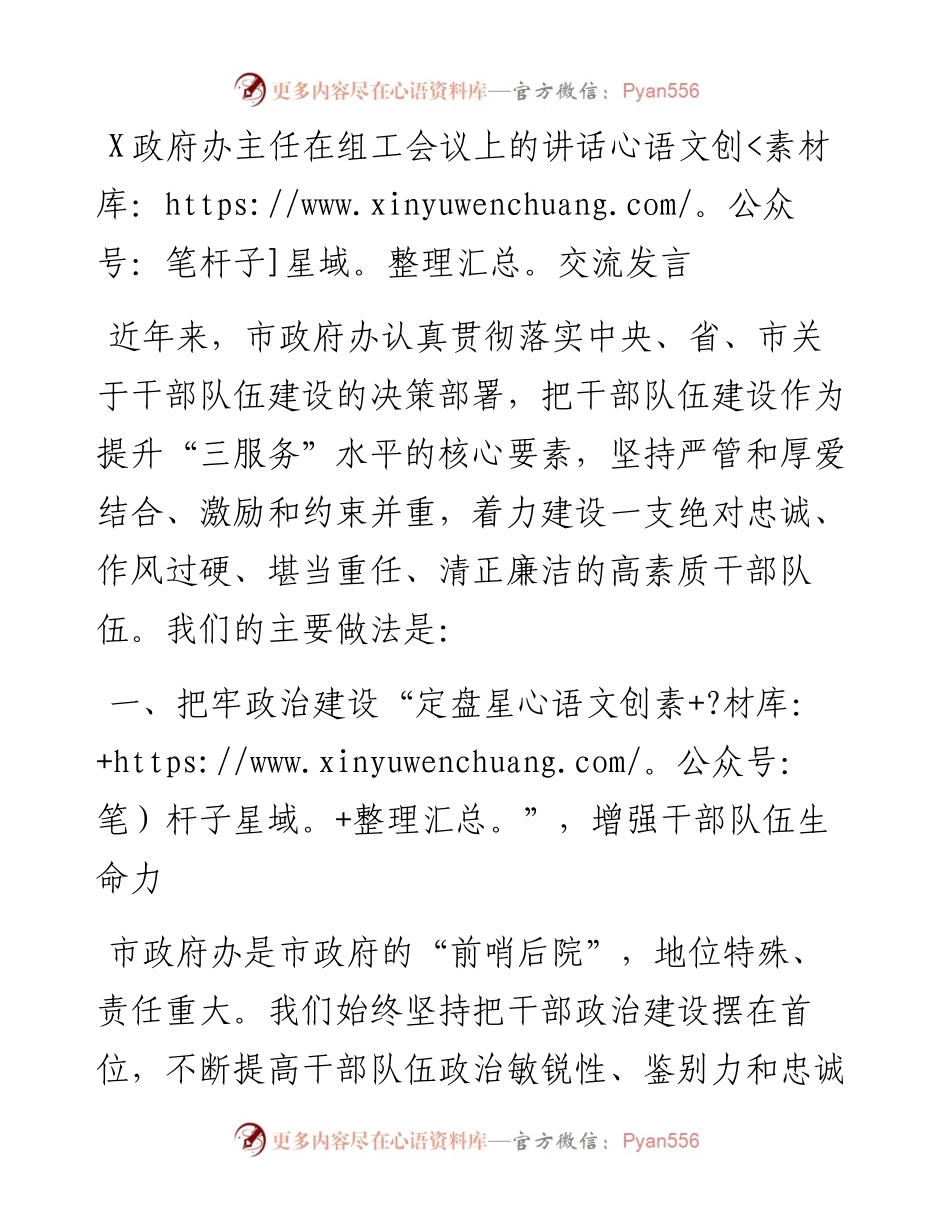 0402X政府办主任在组工会议上的讲话交流发言.docx_第1页