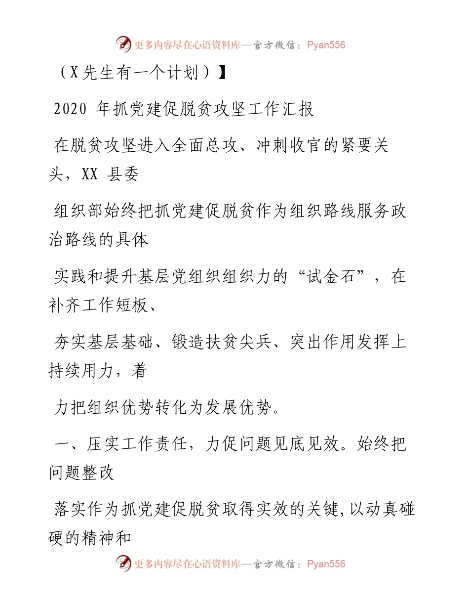 0804笔友分享抓党建促脱贫攻坚工作汇报.docx_第1页