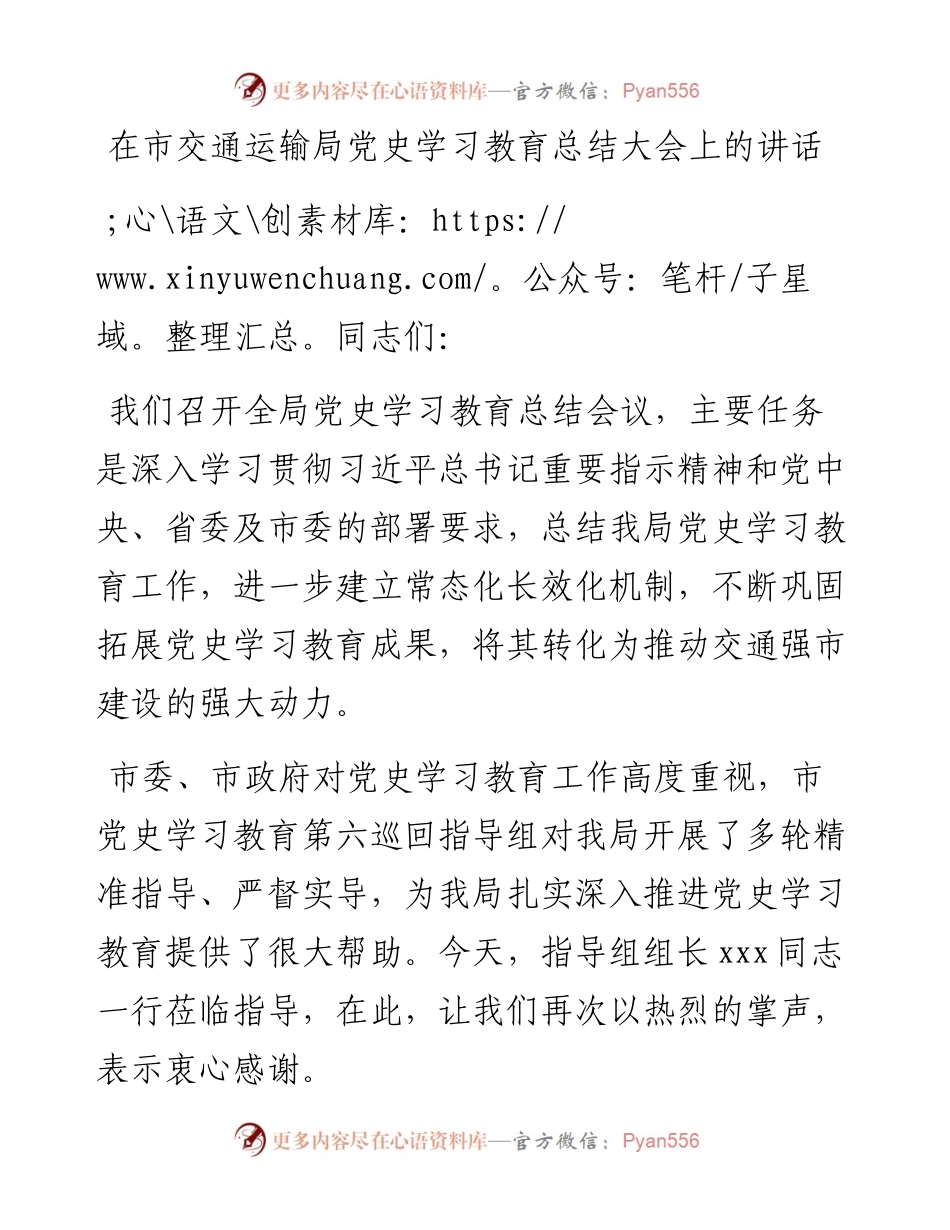 022621：在市交通运输局党史学习教育总结大会上的讲话.docx_第1页