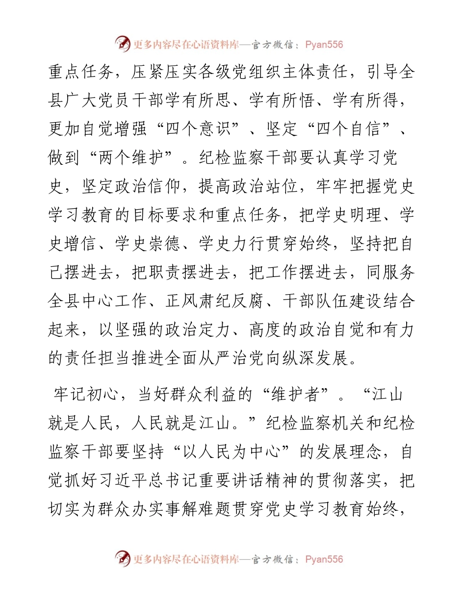0818纪委书记党史学习心得：学史力行推动纪检监察工作高质量发展.docx_第2页