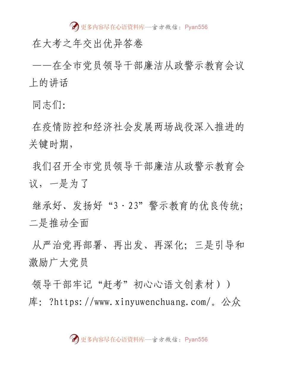 0326笔友分享在全市党员领导干部廉洁从政警示教育会议上的讲话.docx_第1页