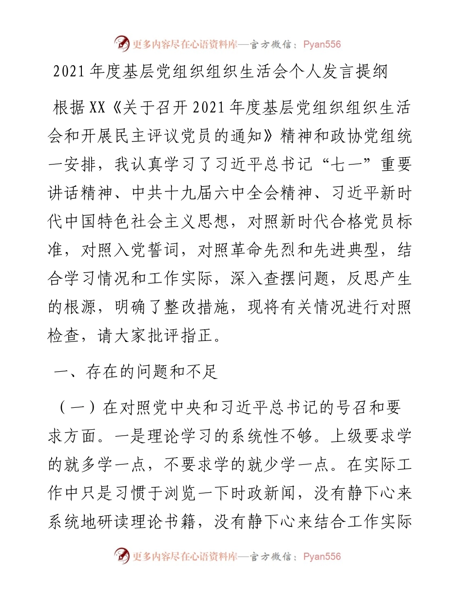 030247：党支部班子组织生活会对照检查材料.docx_第1页