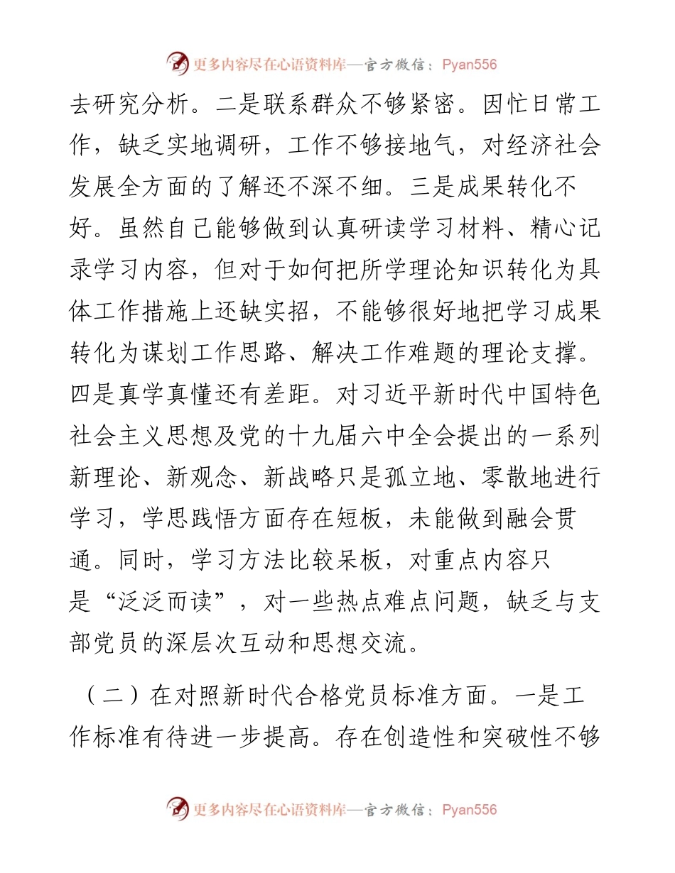 030247：党支部班子组织生活会对照检查材料.docx_第2页