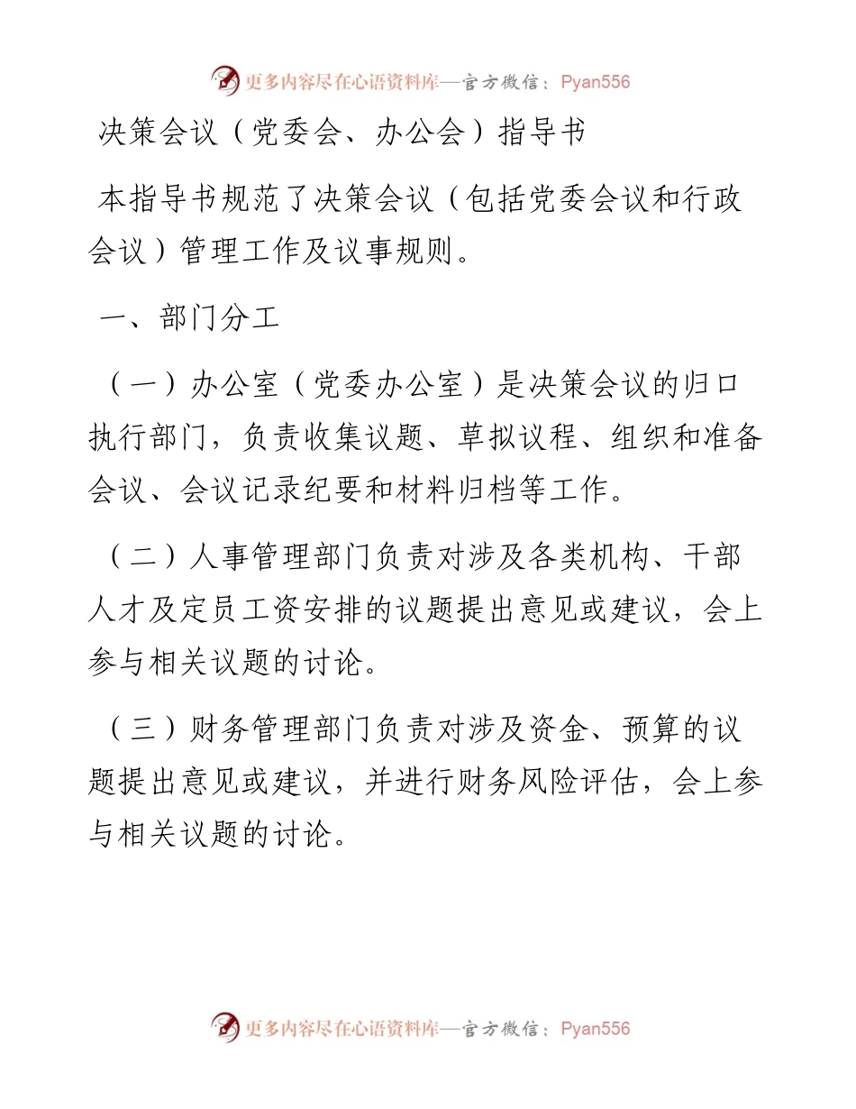 062005决策会议党委会办公会指导书.docx_第1页