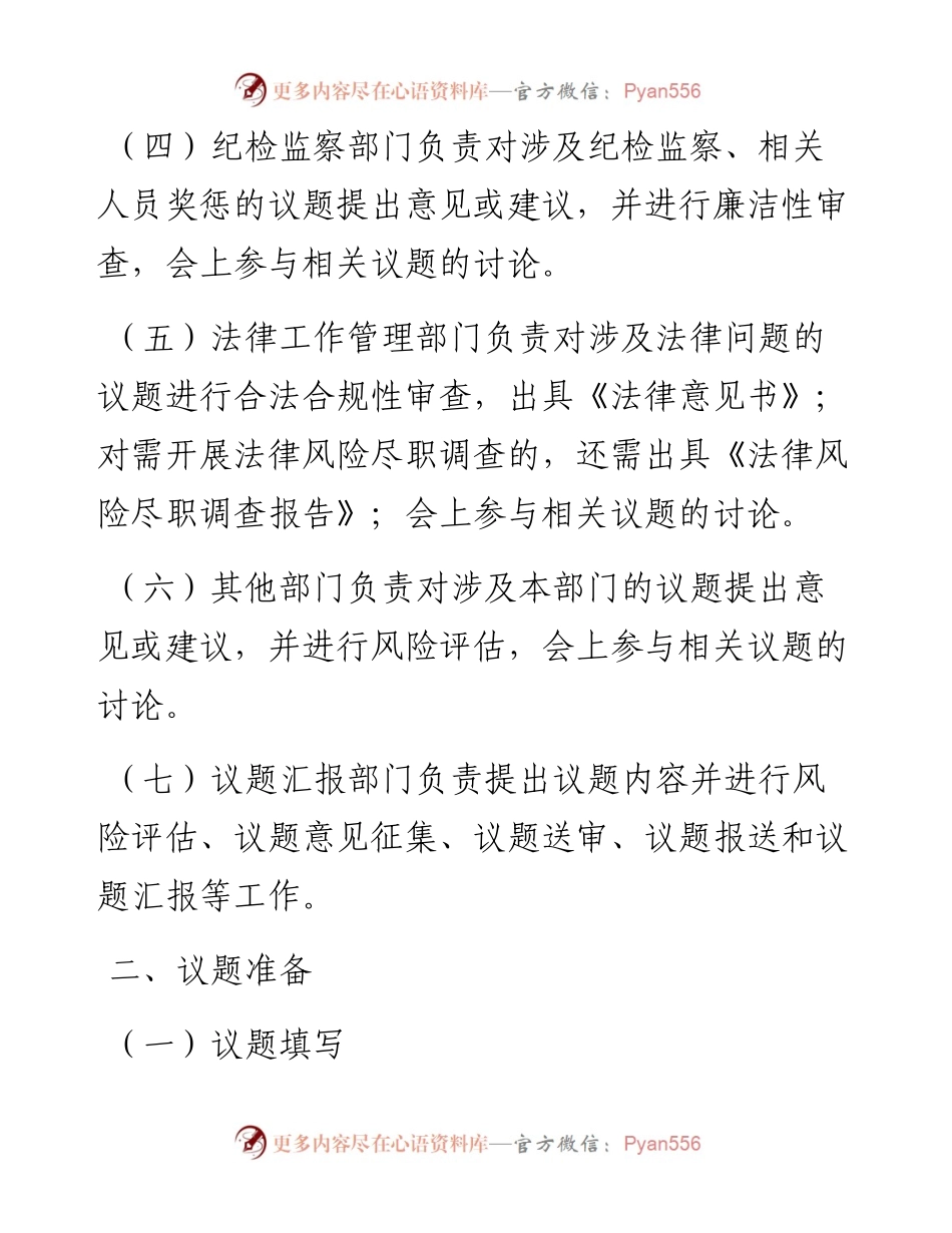 062005决策会议党委会办公会指导书.docx_第2页