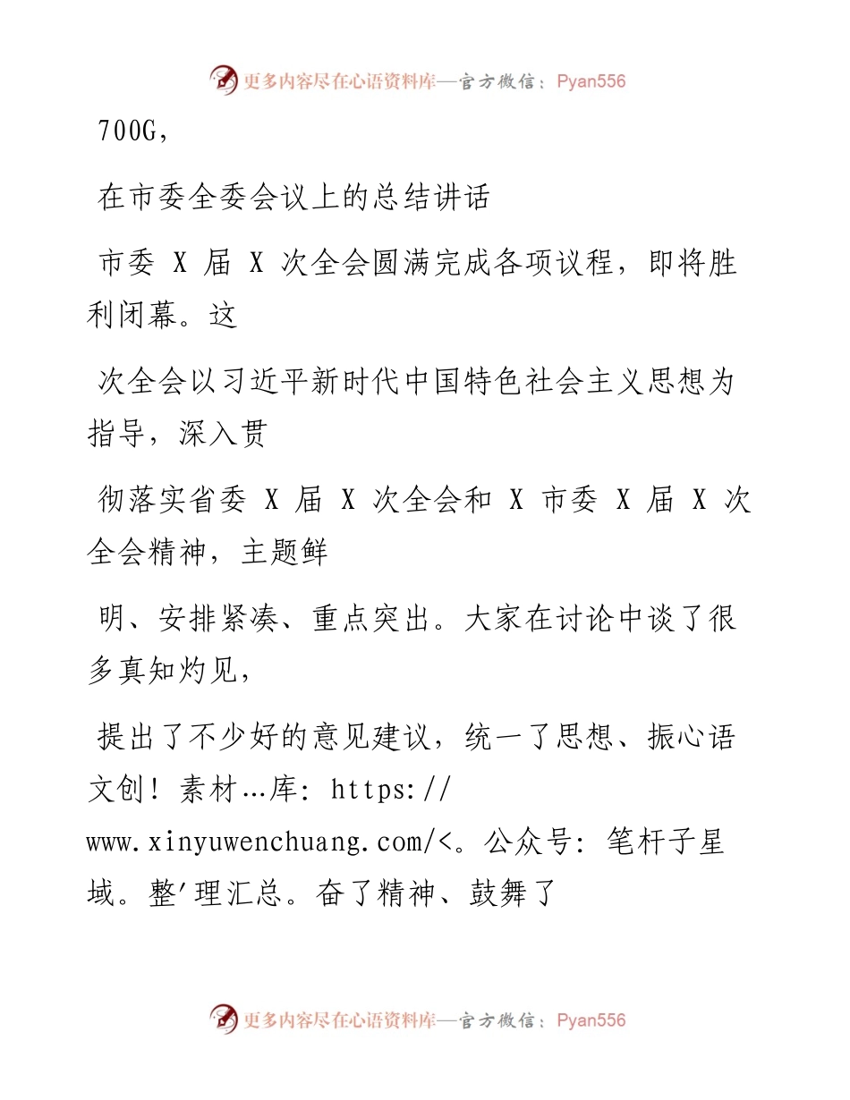 0930笔友分享在市委全委会议上的总结讲话.docx_第1页