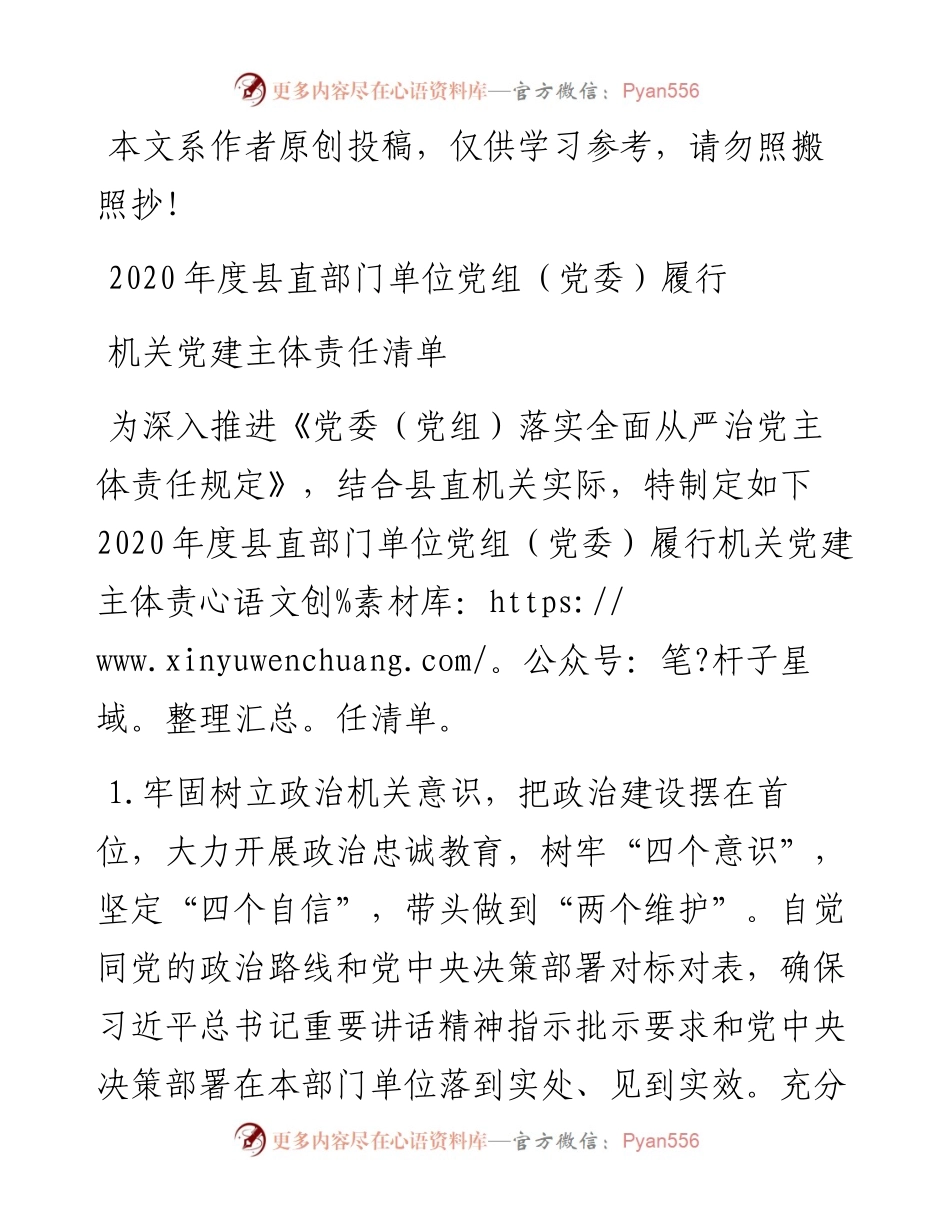032503县直部门单位党组党委履行机关党建主体责任清单.docx_第1页