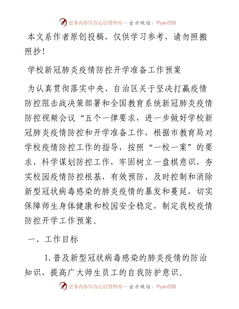 030813市X学校新冠肺炎疫情防控开学准备工作预案.docx_第1页