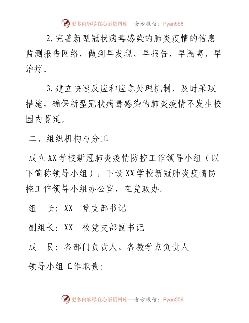 030813市X学校新冠肺炎疫情防控开学准备工作预案.docx_第2页