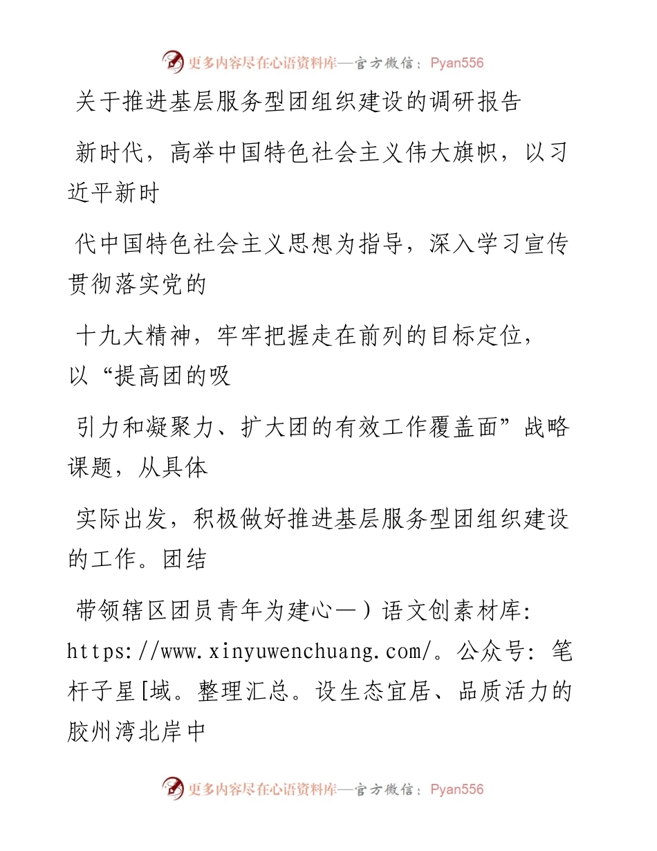 0201笔友分享关于推进基层服务型团组织建设的调研报告.docx_第1页