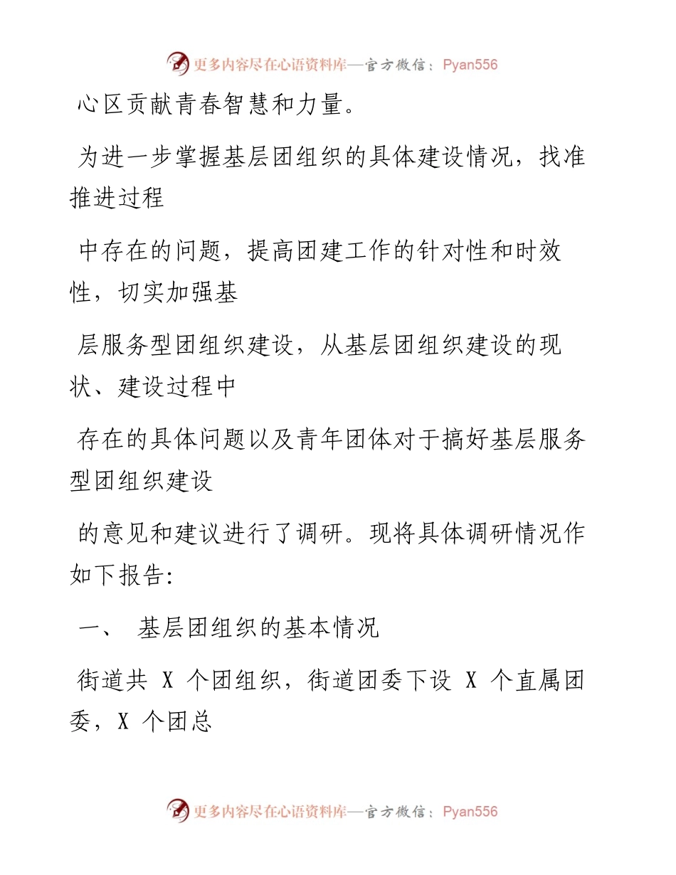 0201笔友分享关于推进基层服务型团组织建设的调研报告.docx_第2页