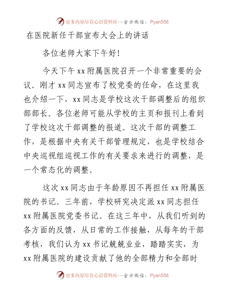 0215在医院新任干部宣布大会上的讲话.docx_第1页