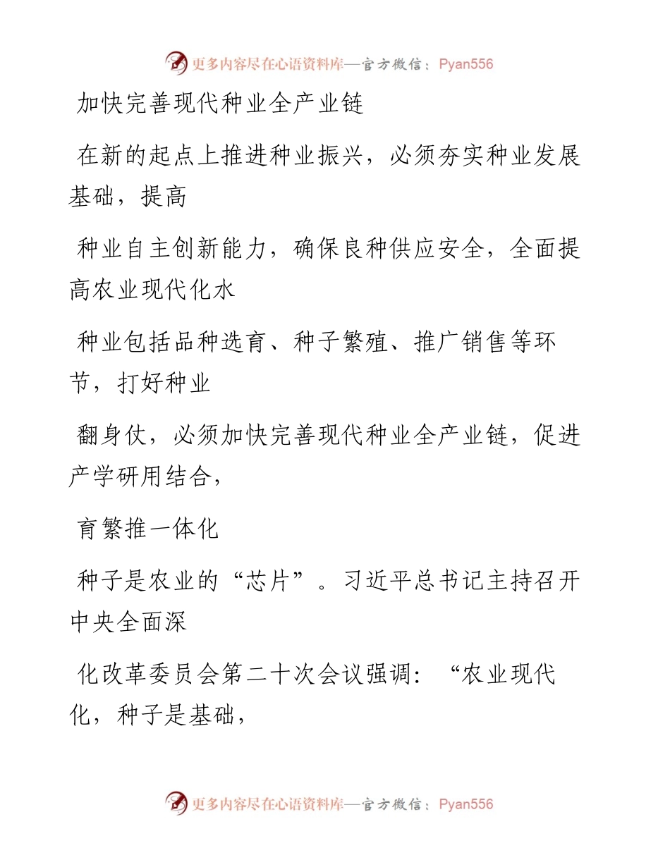 0903加快完善现代种业全产业链.docx_第1页