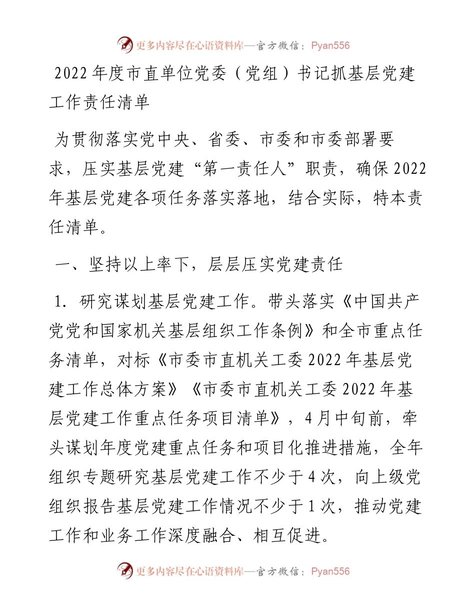 022440：度市直单位党委（党组）书记抓基层党建工作责任清单.docx_第1页