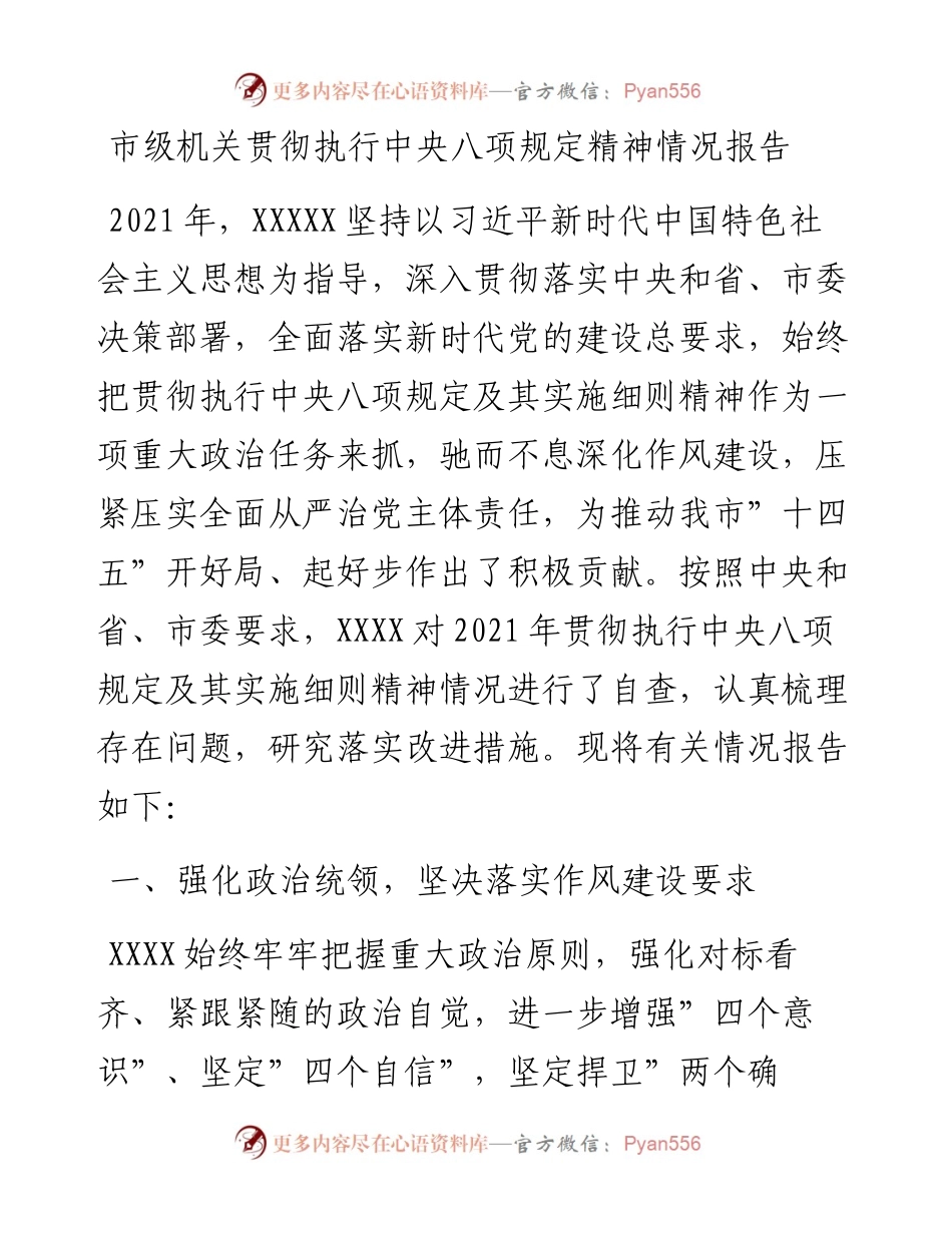 020314：市级机关贯彻执行中央八项规定精神情况报告.docx_第1页