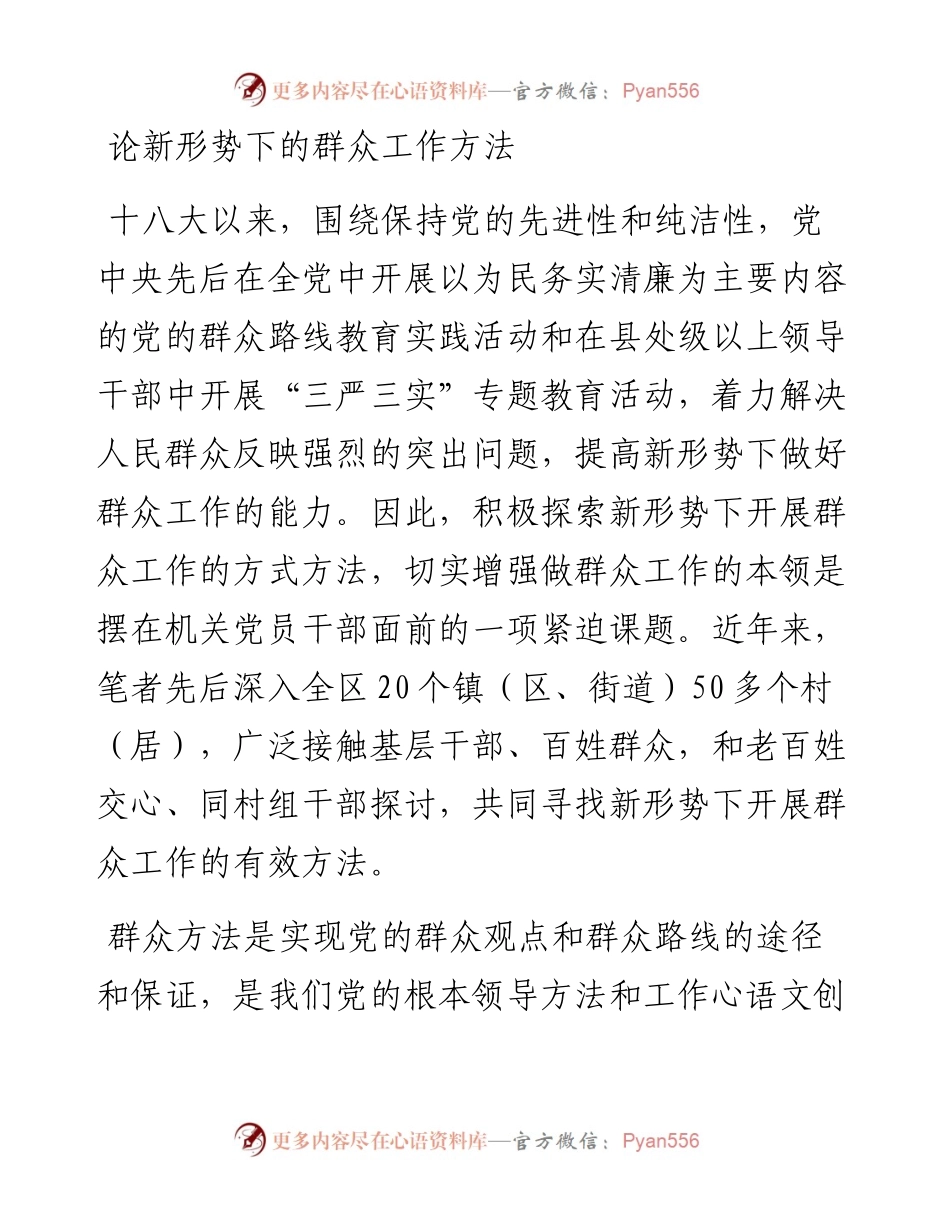 03-论新形势下的群众工作方法.docx_第1页