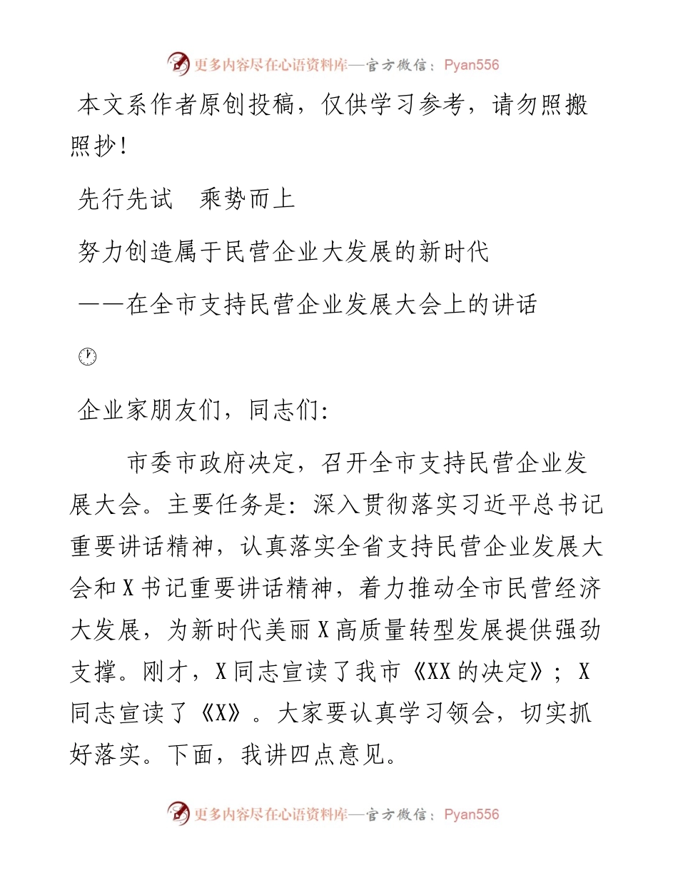 0413在全市支持民营企业发展大会上的讲话.docx_第1页