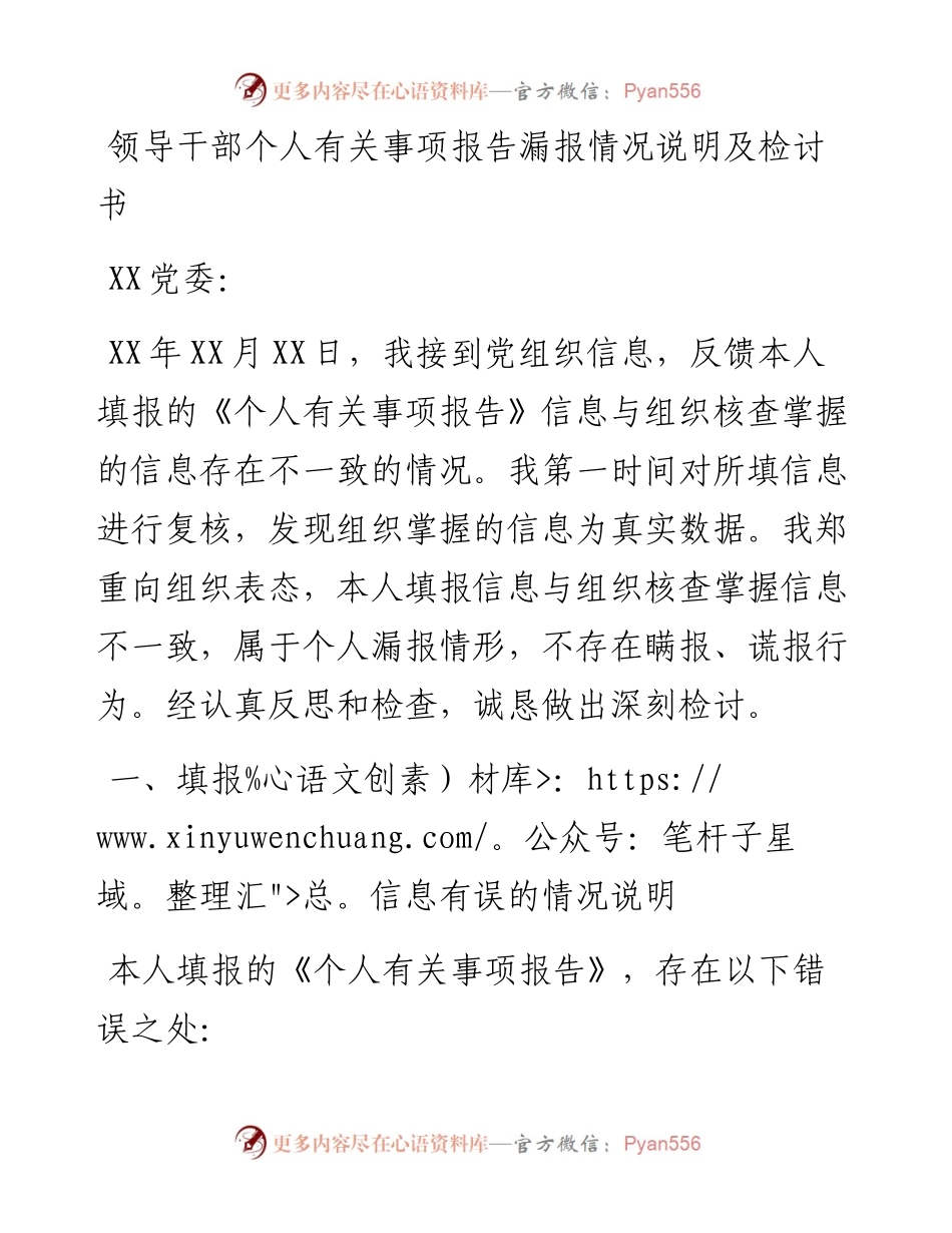 0806领导干部个人有关事项报告漏报情况说明及检讨书.docx_第1页