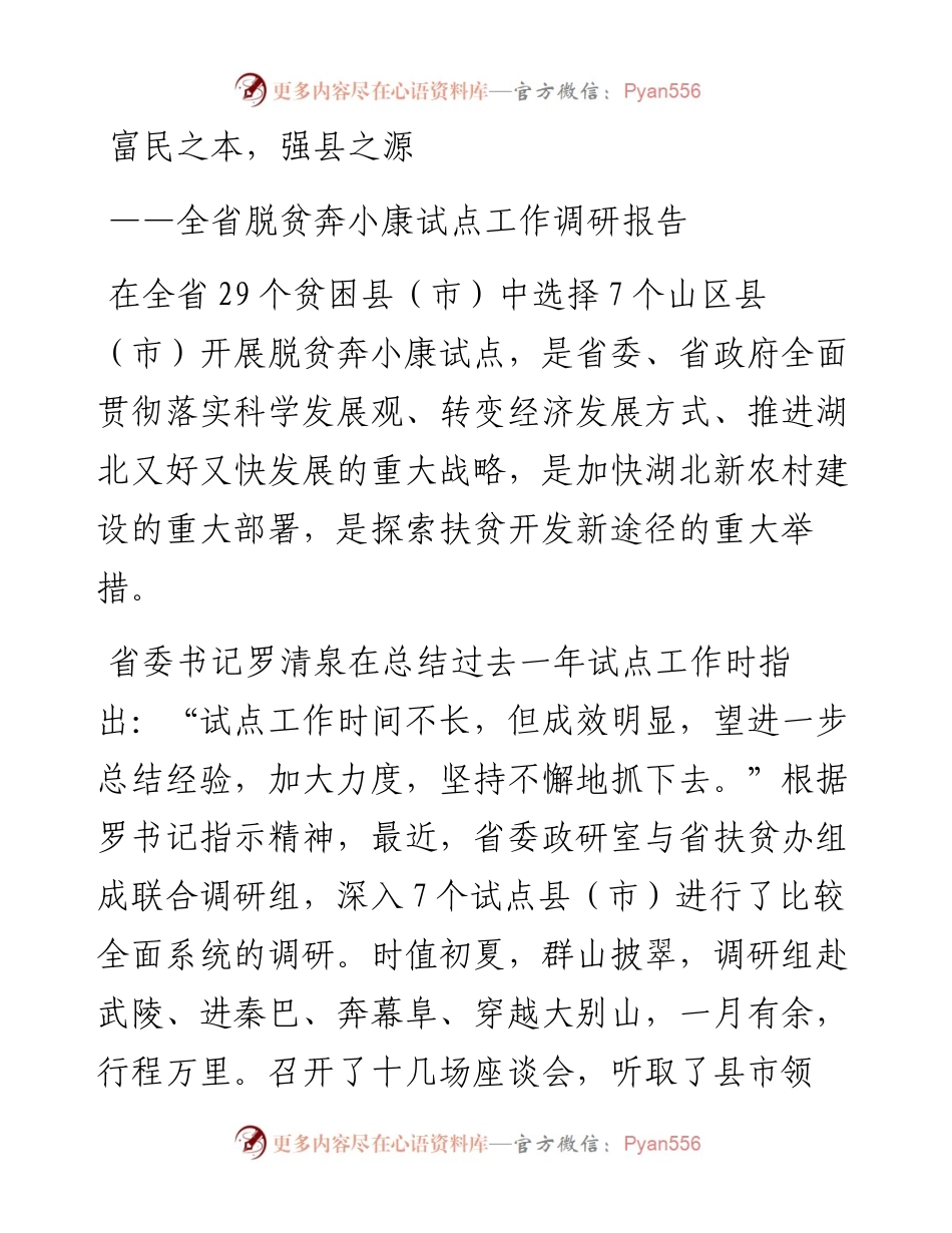 04-富民之本，强县之源——全省脱贫奔小康试点工作调研报告(1).docx_第1页