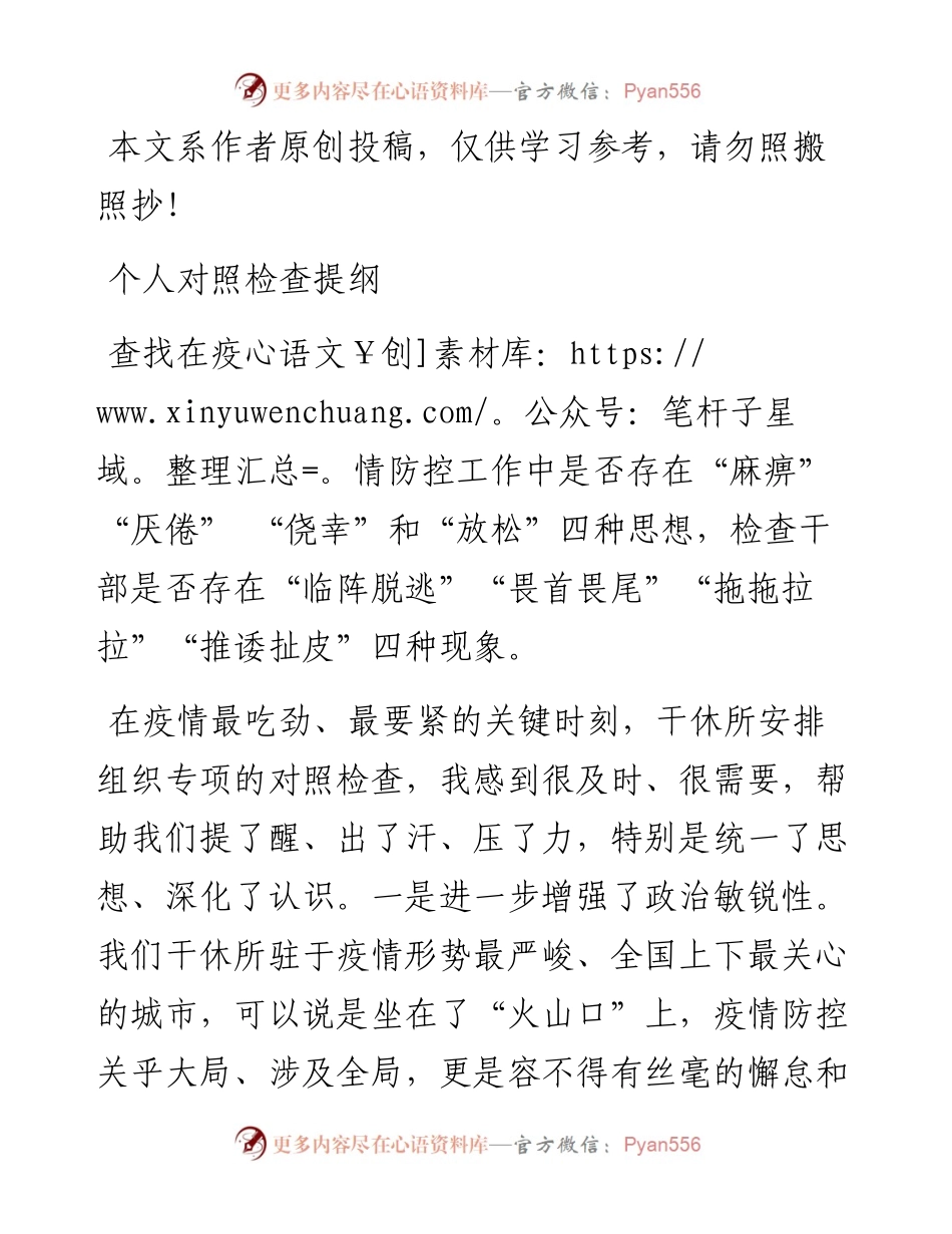 022606疫情防控个人对照检查提纲.docx_第1页