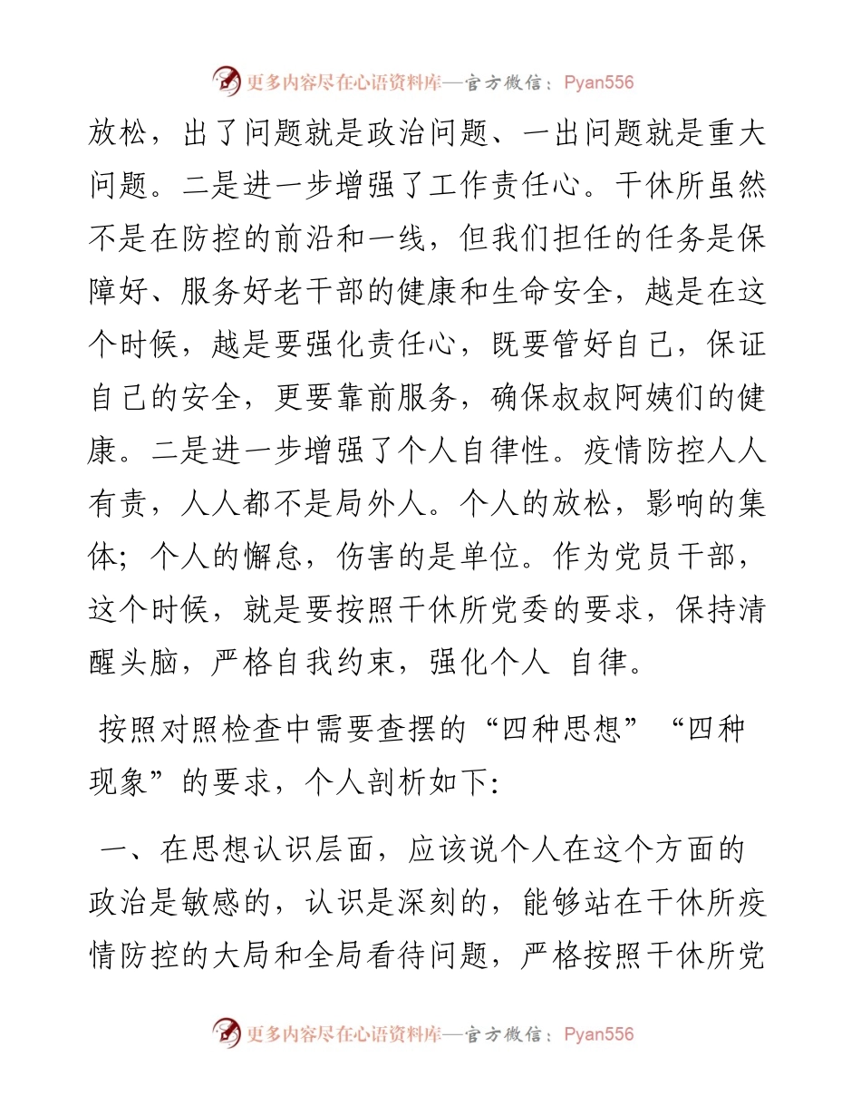 022606疫情防控个人对照检查提纲.docx_第2页