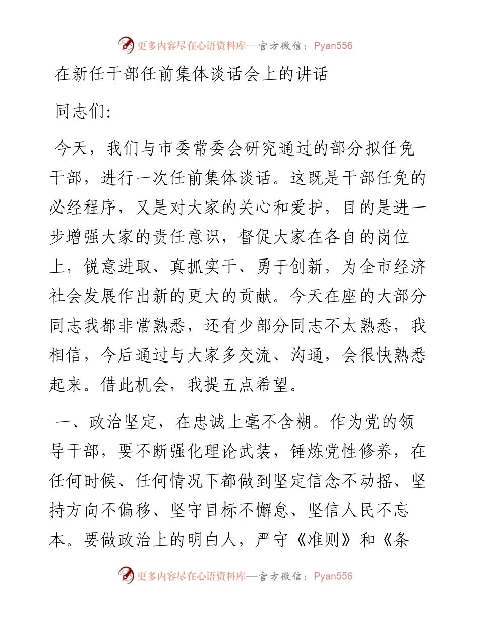 0216在新任干部任前集体谈话会上的讲话.docx_第1页