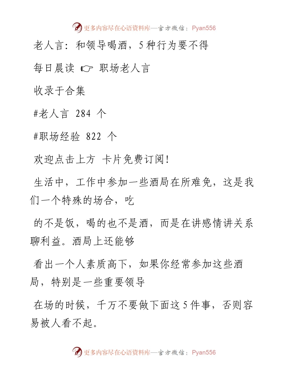 -08-30 老人言：和领导喝酒，5种行为要不得.docx_第1页
