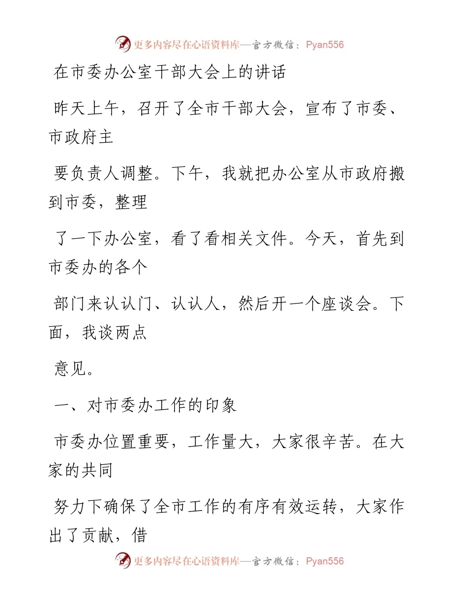 0317笔友分享在市委办公室干部大会上的讲话.docx_第1页