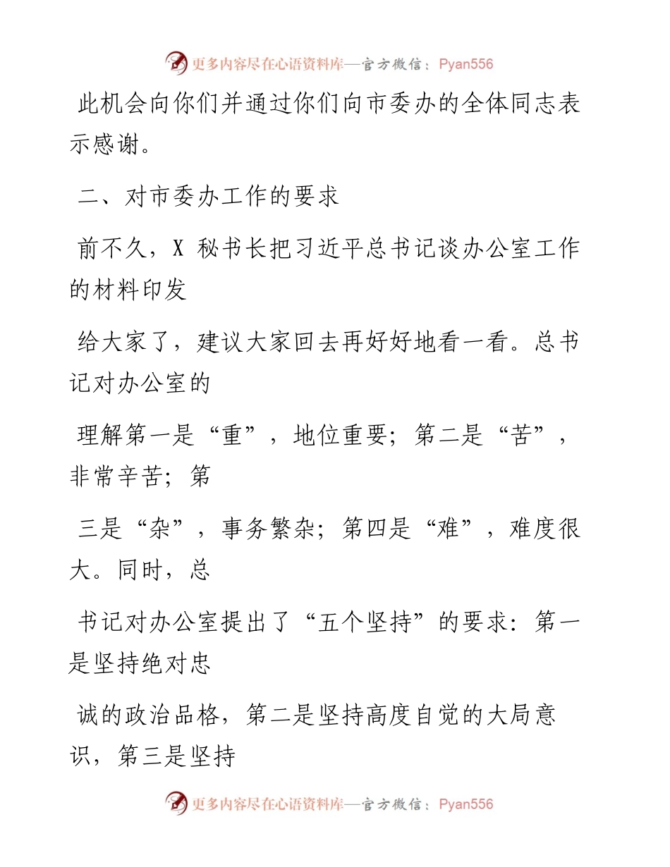0317笔友分享在市委办公室干部大会上的讲话.docx_第2页