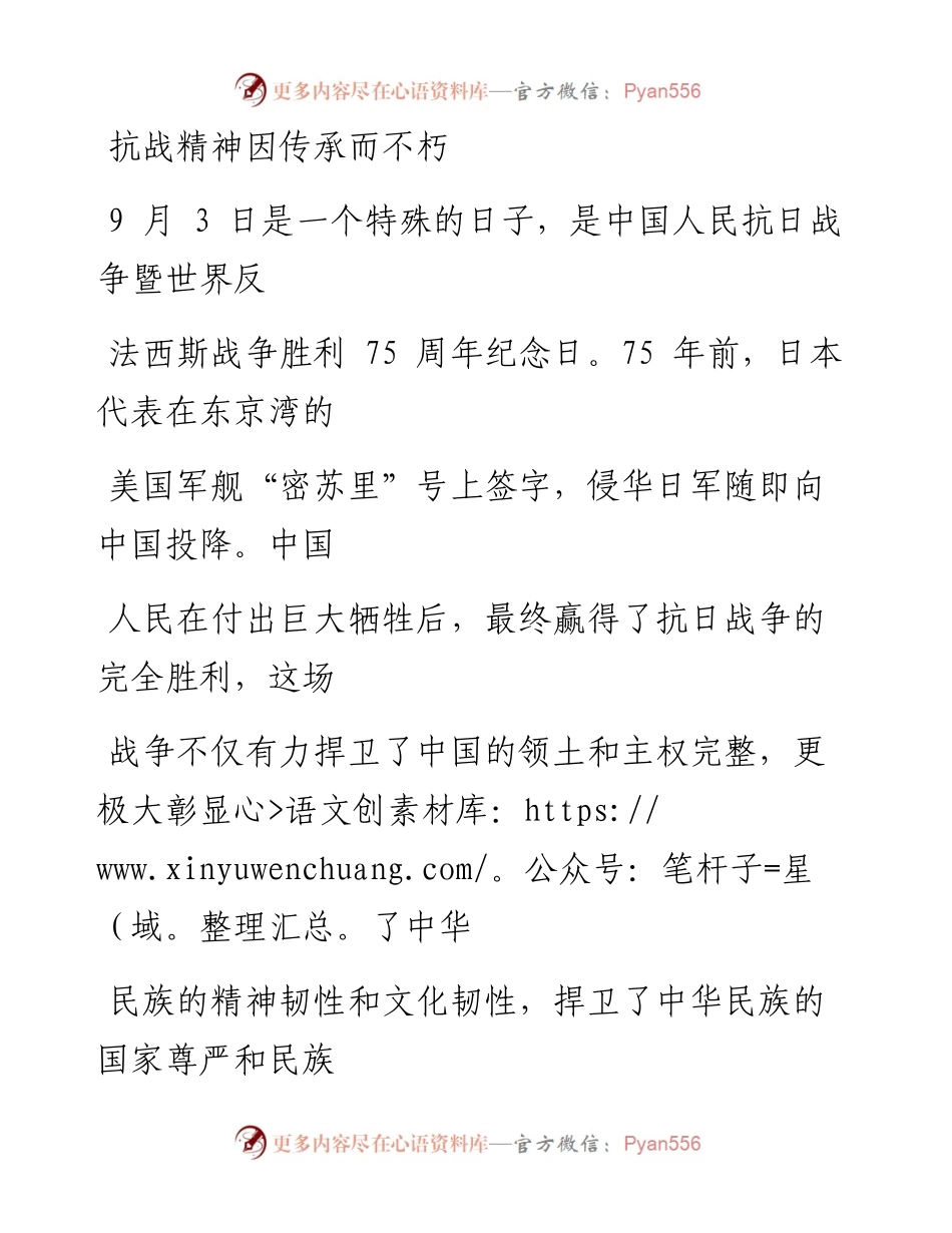 0909抗战精神因传承而不朽_1.docx_第1页