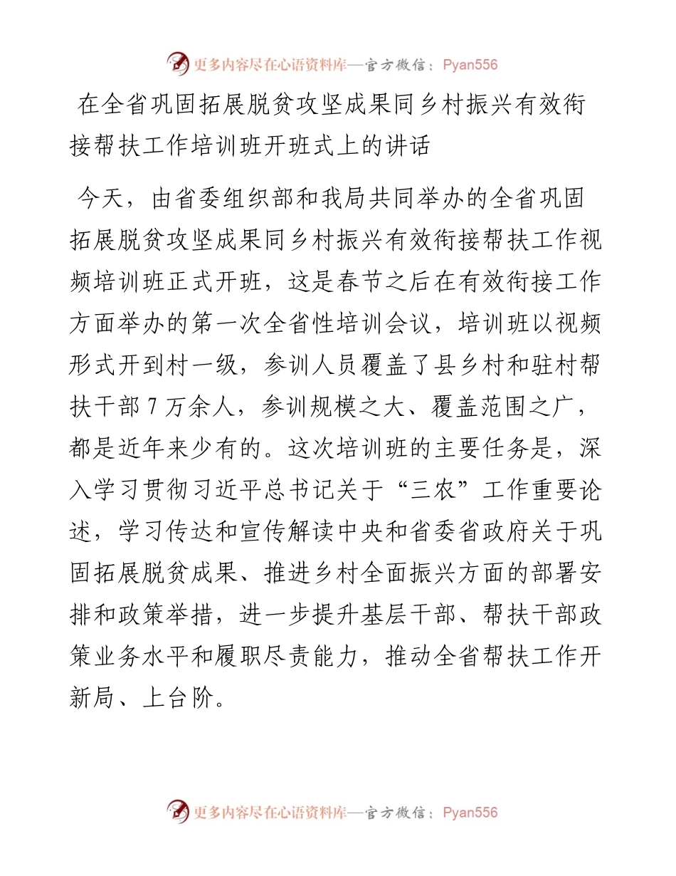 021753：在全省巩固拓展脱贫攻坚成果同乡村振兴有效衔接帮扶工作培训班开班式上的讲话.docx_第1页