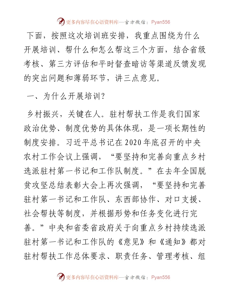 021753：在全省巩固拓展脱贫攻坚成果同乡村振兴有效衔接帮扶工作培训班开班式上的讲话.docx_第2页