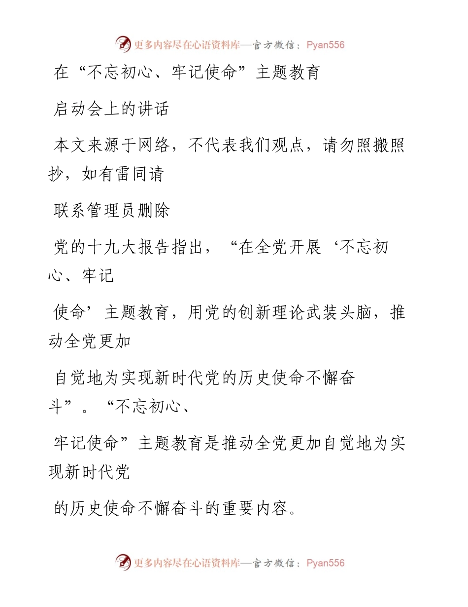 0722不忘初心牢记使命主题教育启动会上的讲话.docx_第1页