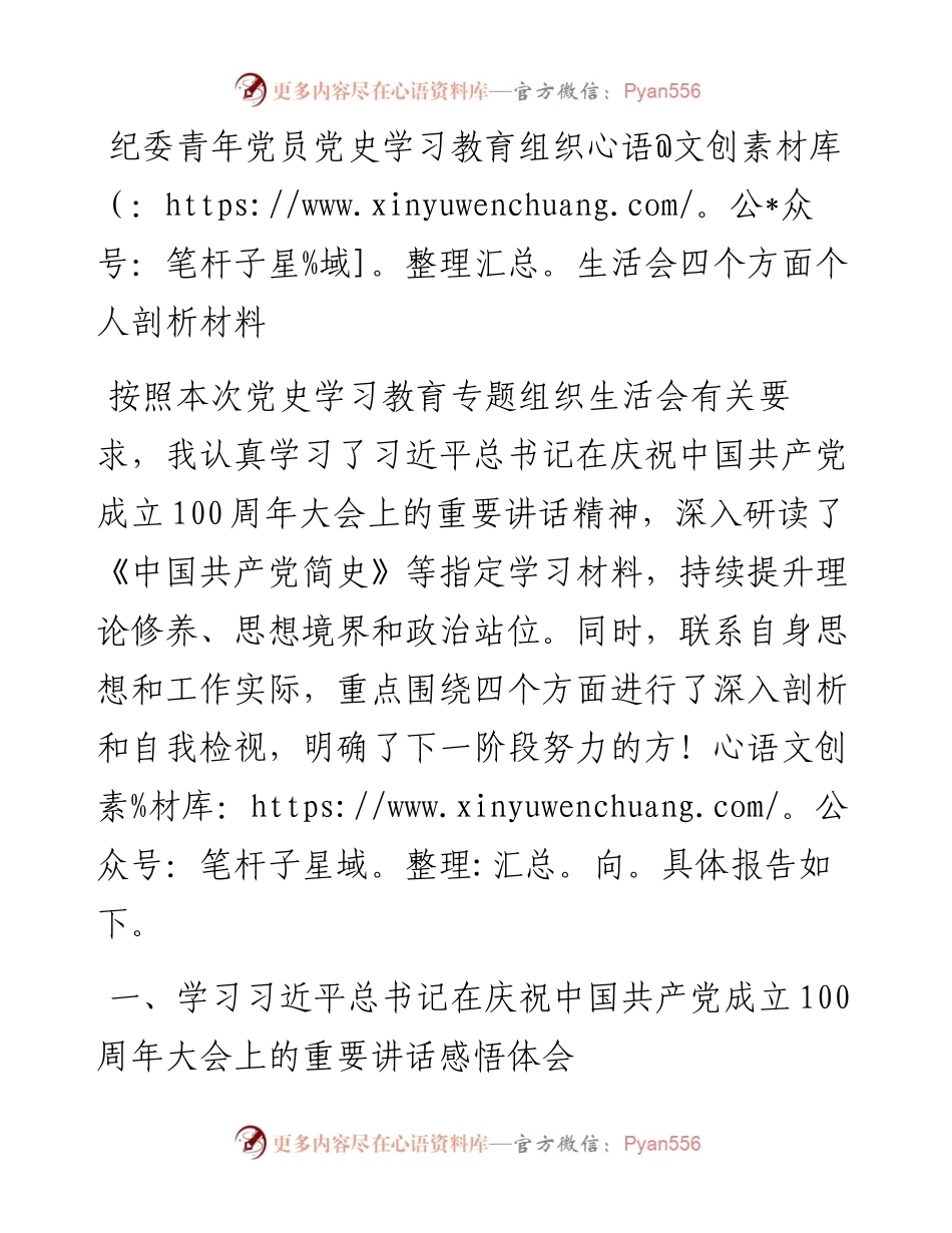 0802纪委青年党员党史学习教育组织生活会四个方面个人剖析材料.docx_第1页