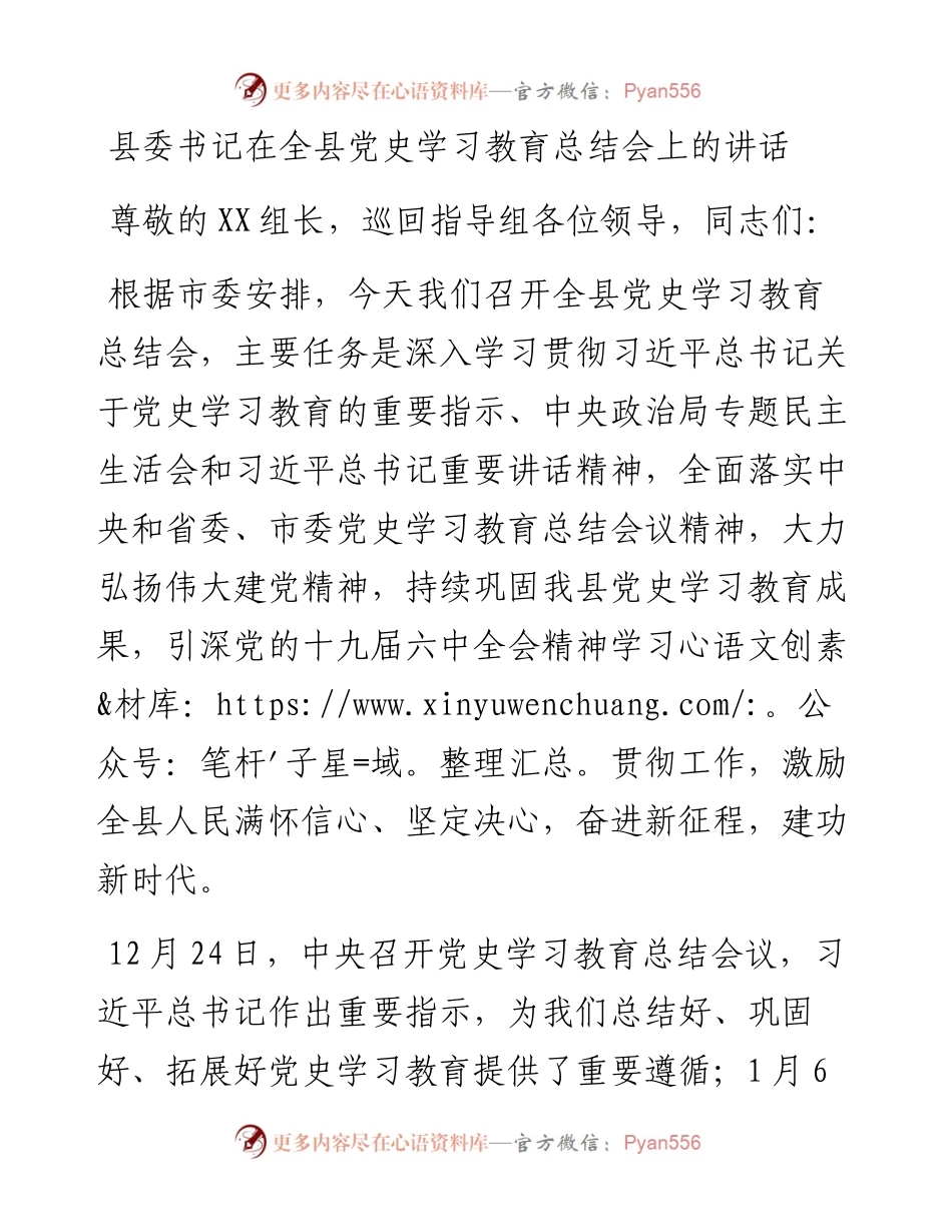 021401：县委书记在全县党史学习教育总结会上的讲话.docx_第1页