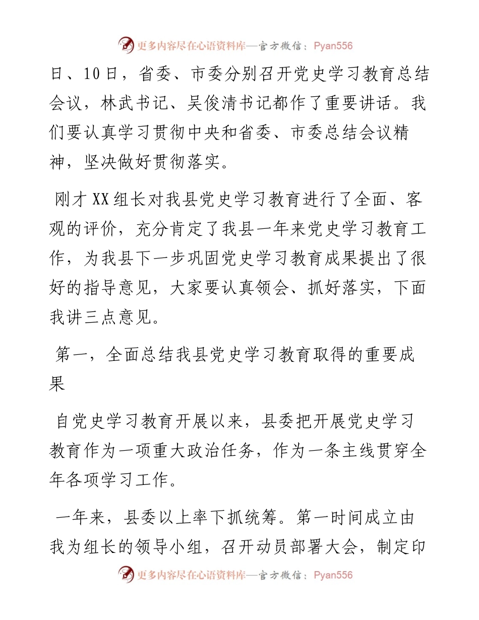 021401：县委书记在全县党史学习教育总结会上的讲话.docx_第2页