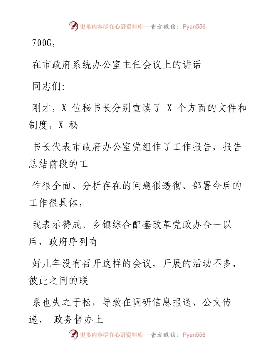 0918笔友分享在市政府系统办公室主任会议上的讲话.docx_第1页