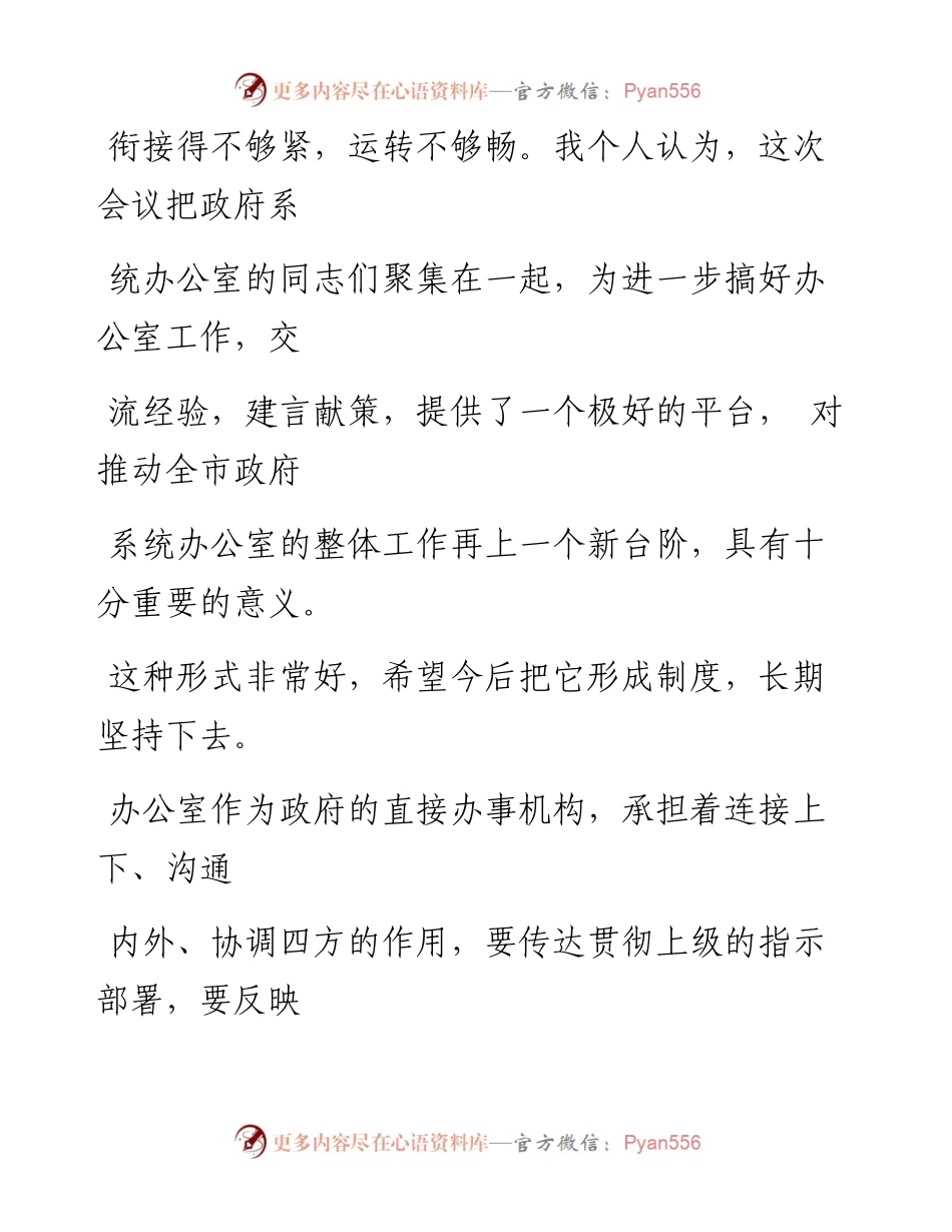 0918笔友分享在市政府系统办公室主任会议上的讲话.docx_第2页