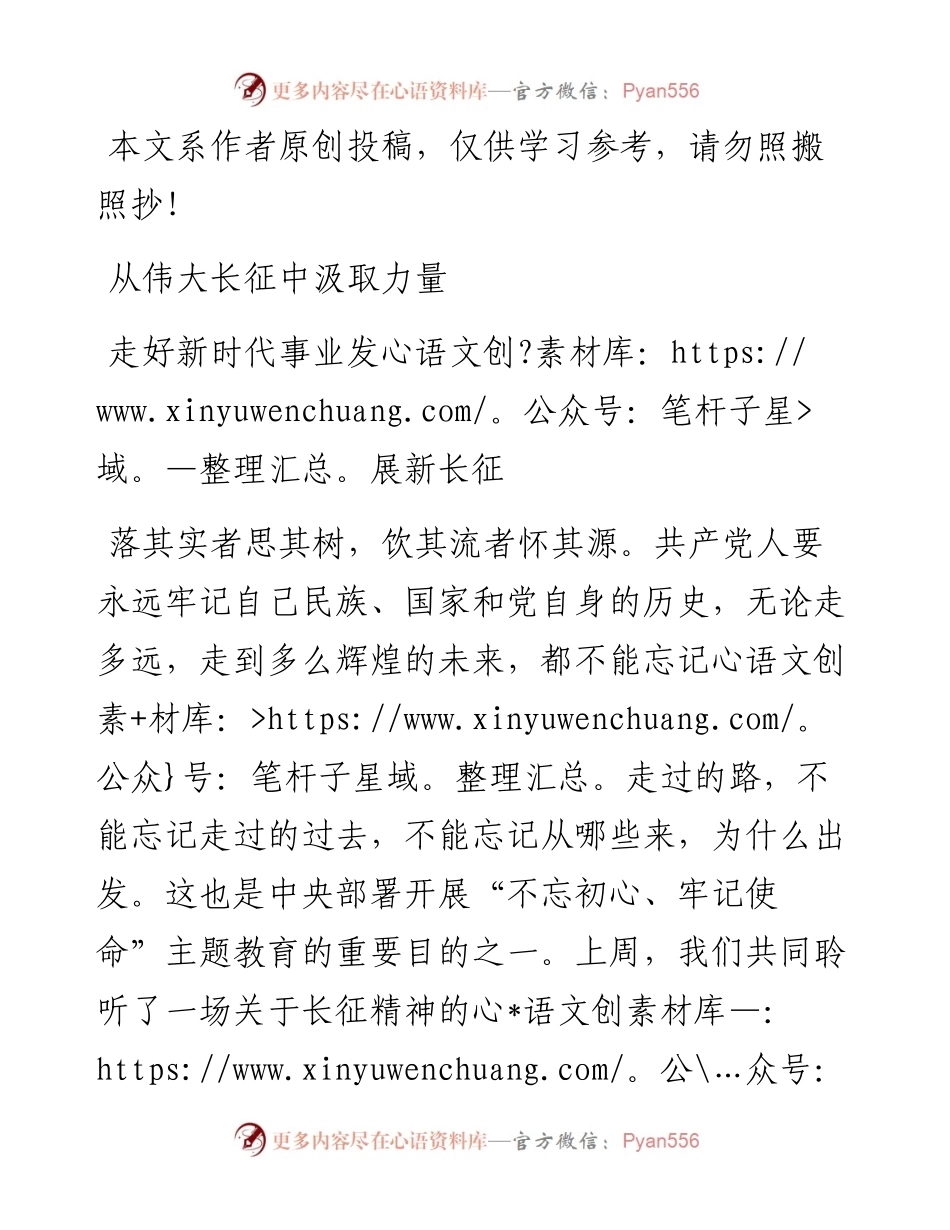 063006从伟大长征中汲取力量走好新时代事业发展新长征.docx_第1页