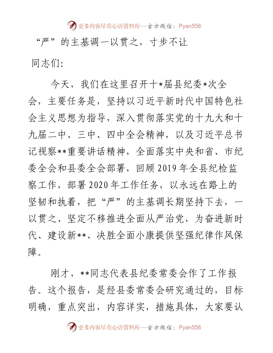 050、县委书记纪委全会讲话，“严”的主基调一以贯之，寸步不让.docx_第1页