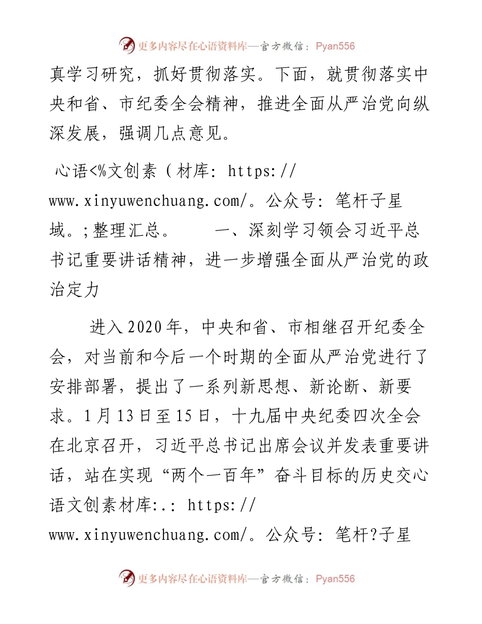 050、县委书记纪委全会讲话，“严”的主基调一以贯之，寸步不让.docx_第2页