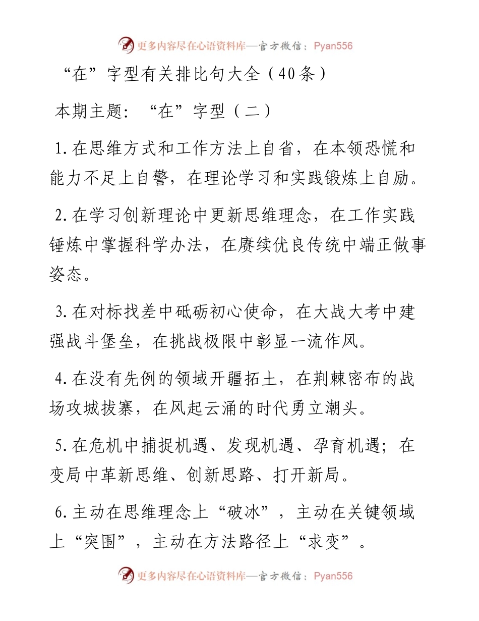 0301“在”字型有关排比句大全（40条）.docx_第1页